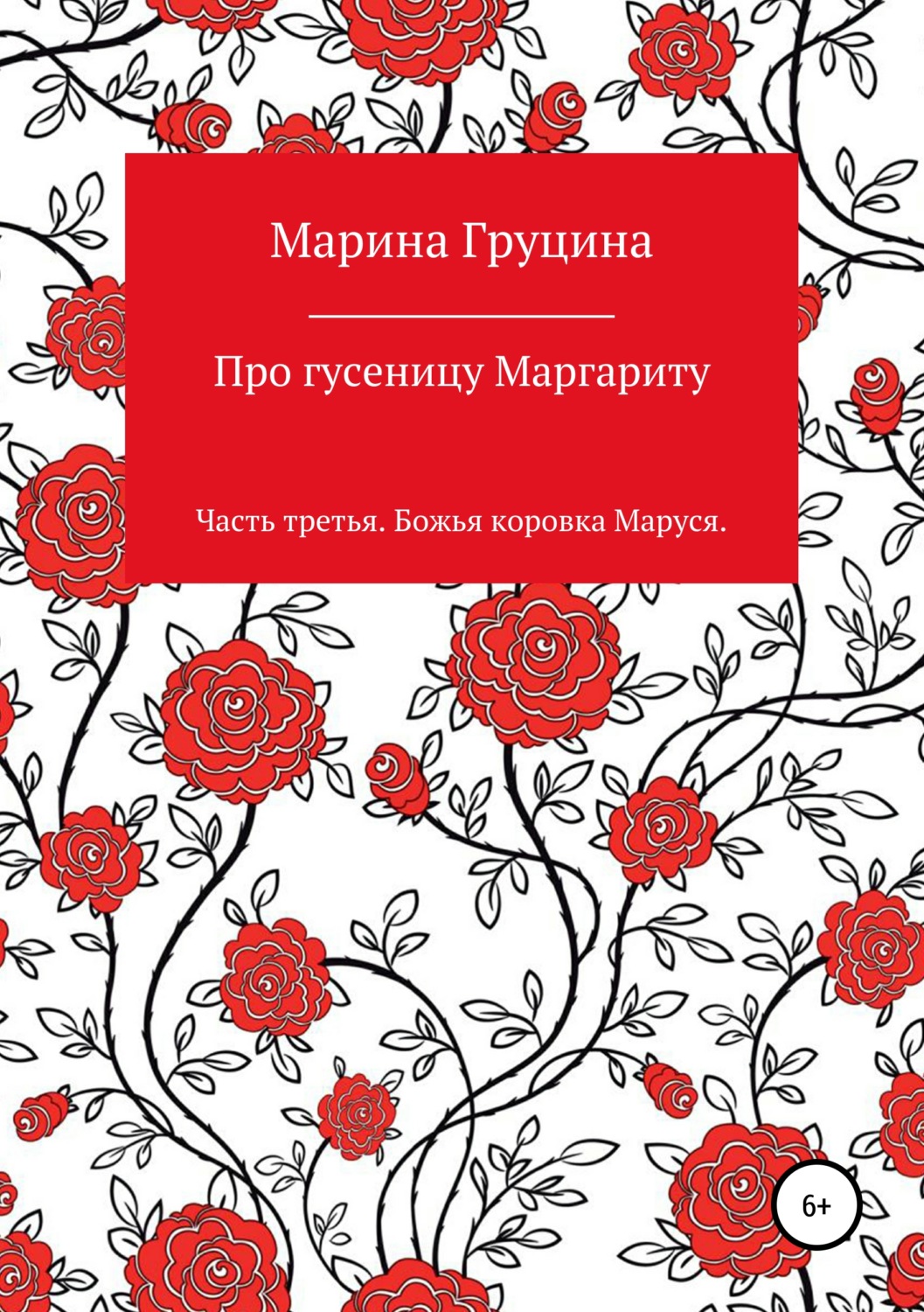 Обложка книги «Про гусеницу Маргариту. Часть третья. Божья коровка Маруся»