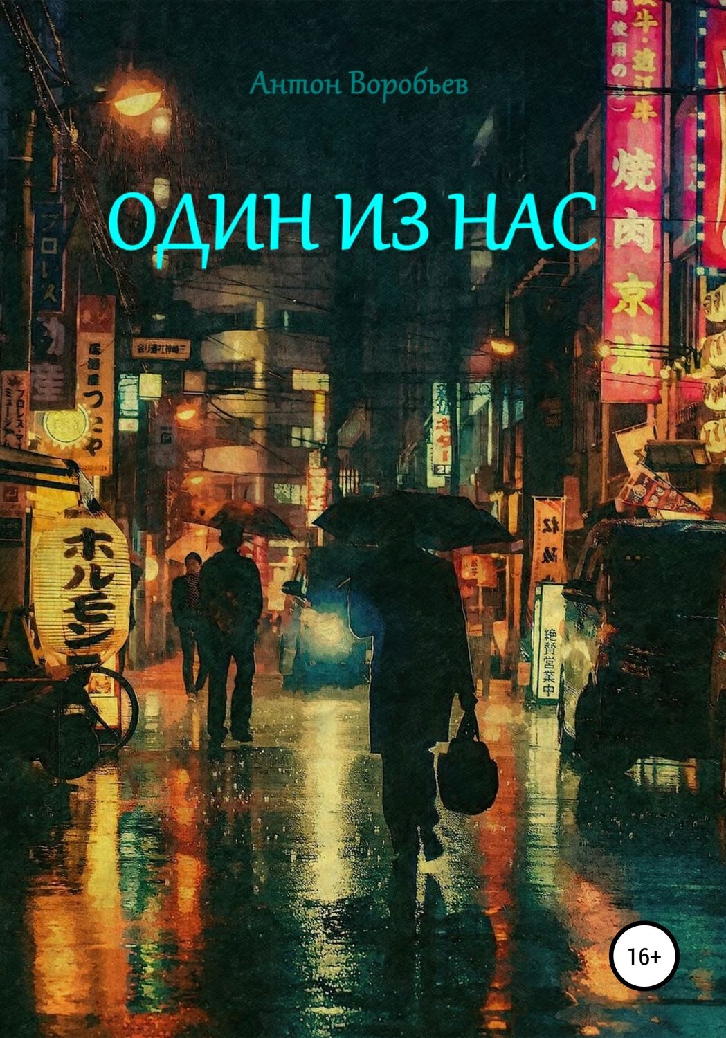 Обложка книги «Один из нас»