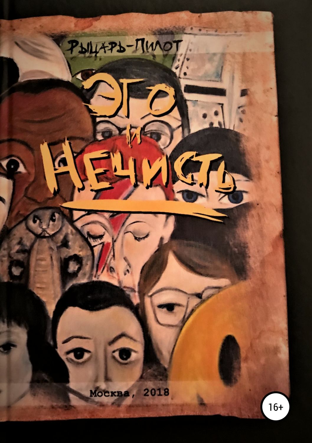 Обложка книги «Эго и нечисть»