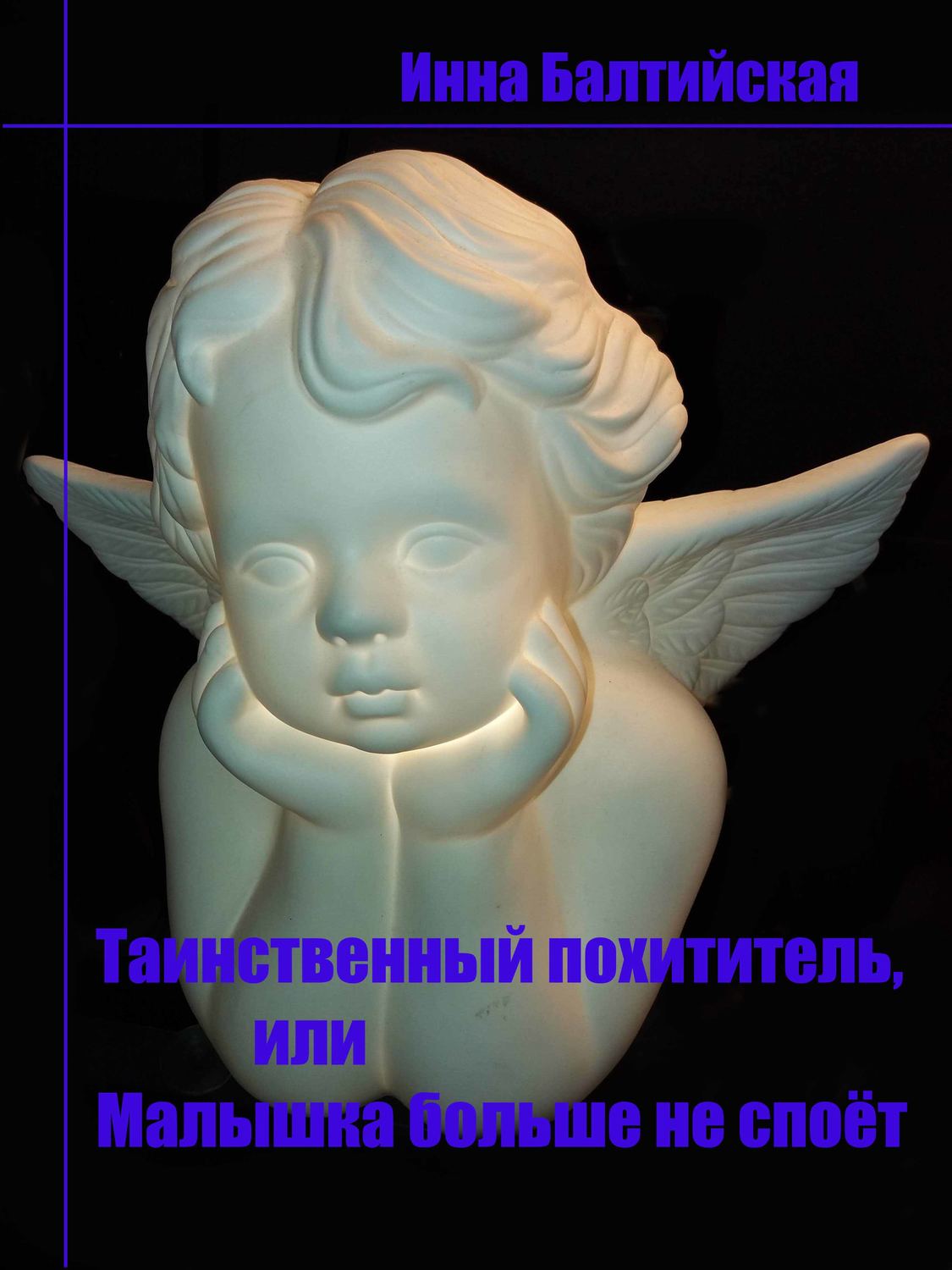 Обложка книги «Таинственный похититель, или Малышка больше не споет»