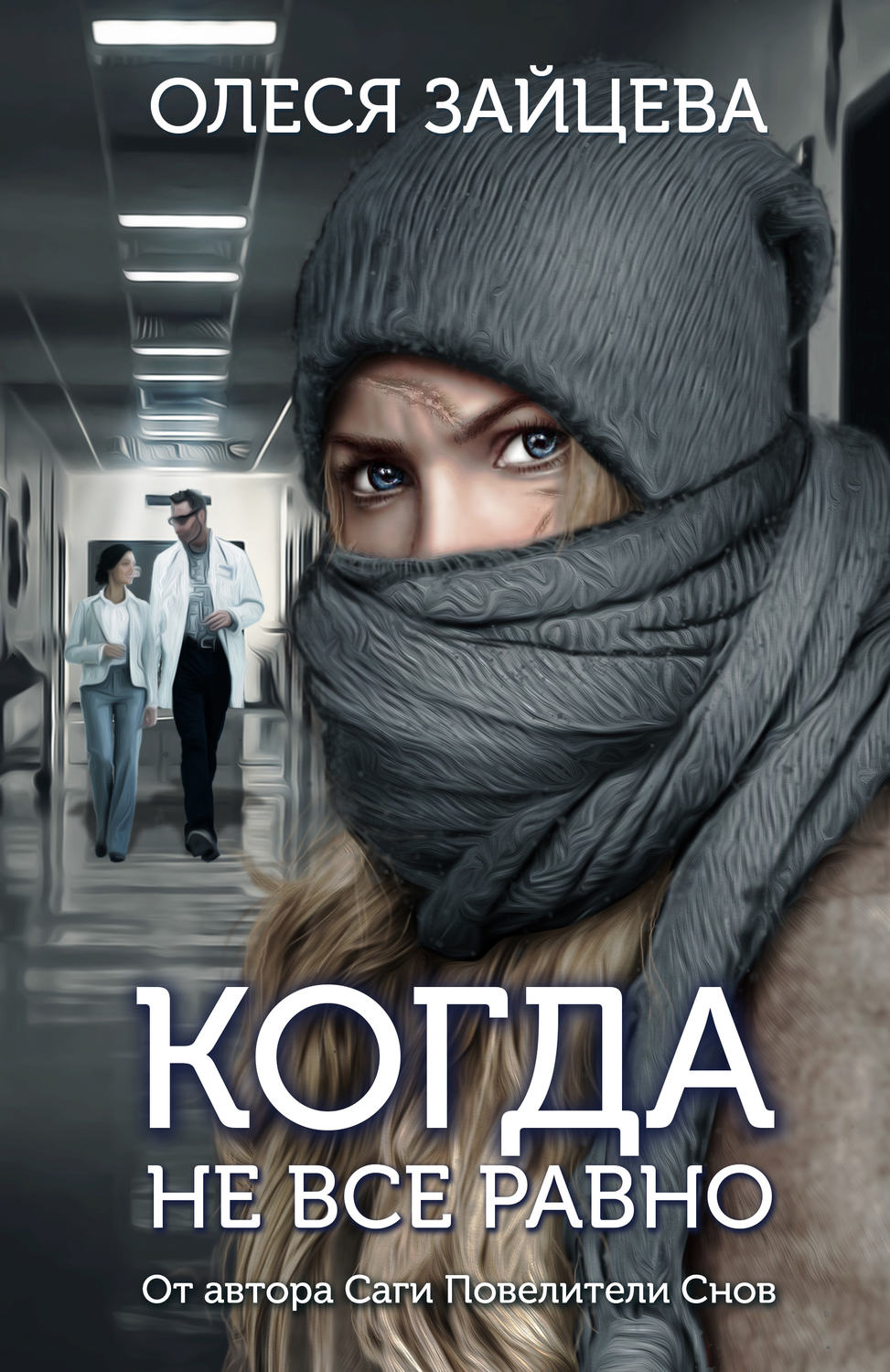 Обложка книги «Когда не всё равно»