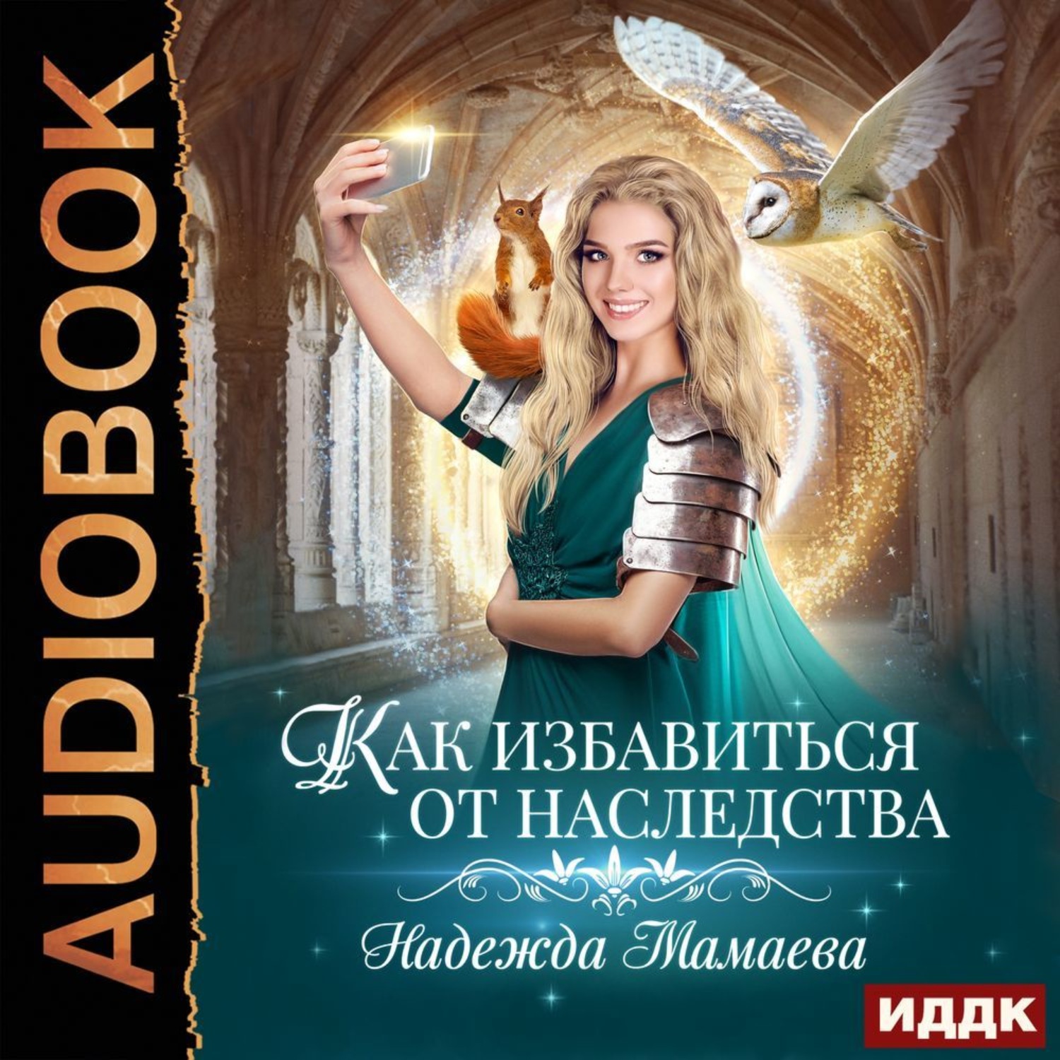 Обложка книги «Как избавиться от наследства»