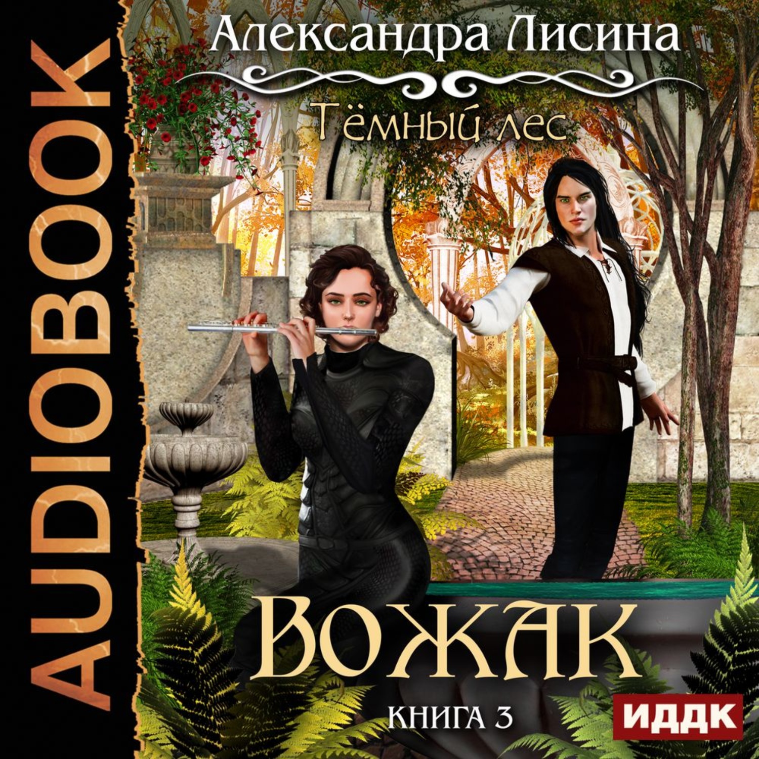 Обложка книги «Темный лес. Вожак»