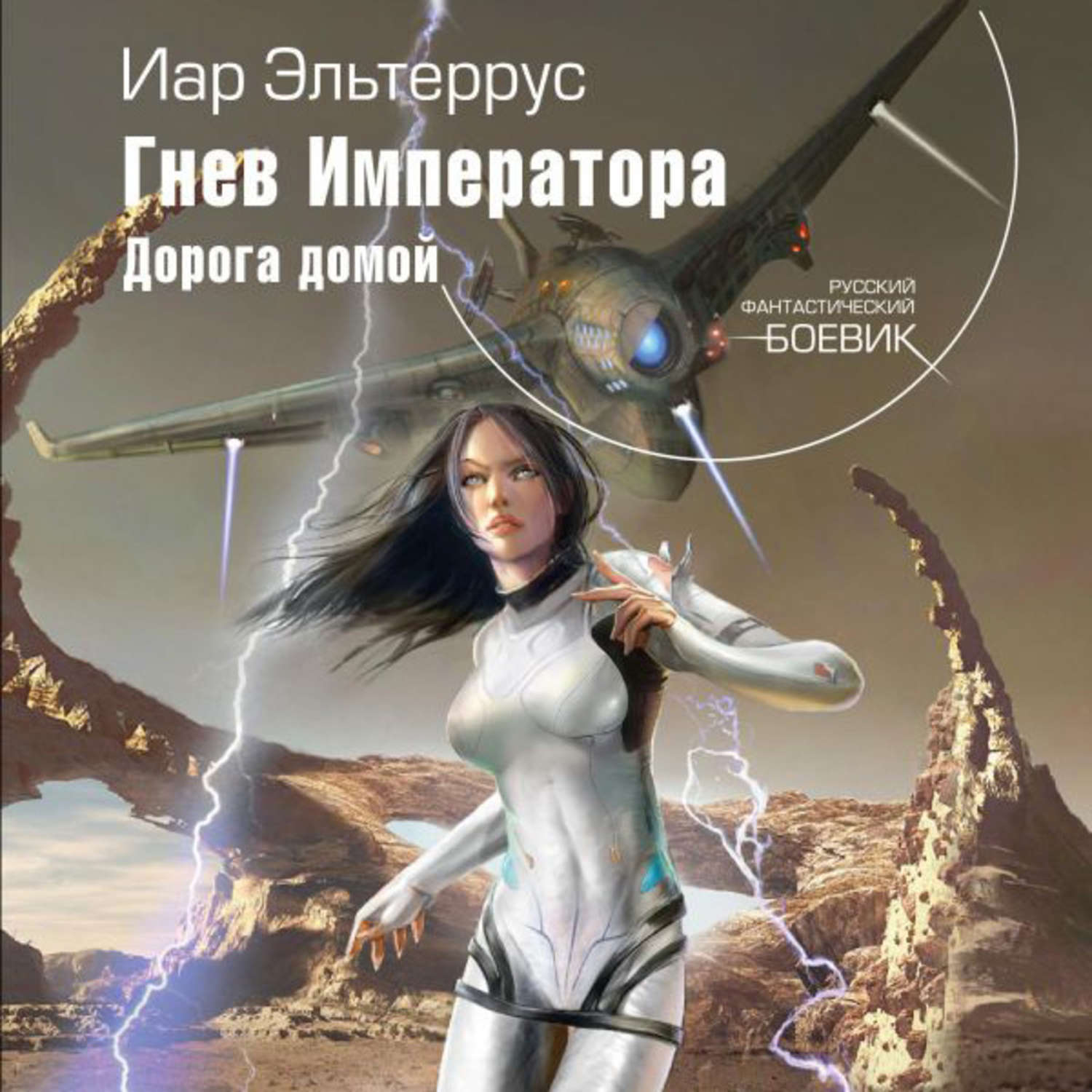 Обложка книги «Гнев императора. Дорога домой»