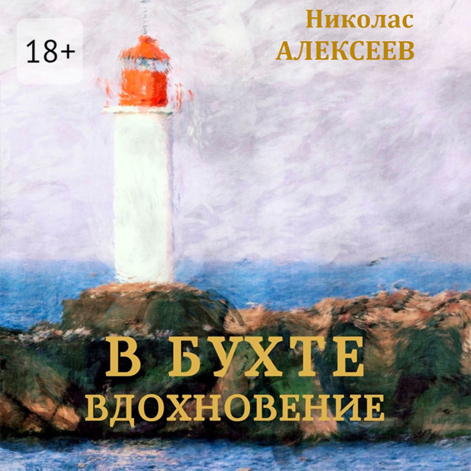 Обложка книги «В бухте Вдохновение»