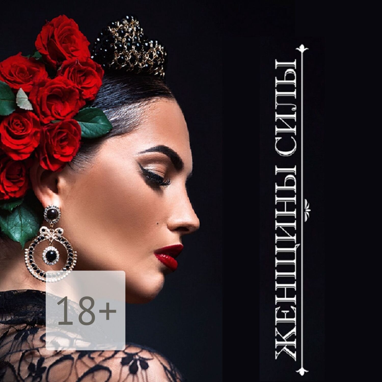 Обложка книги «Женщины Силы»