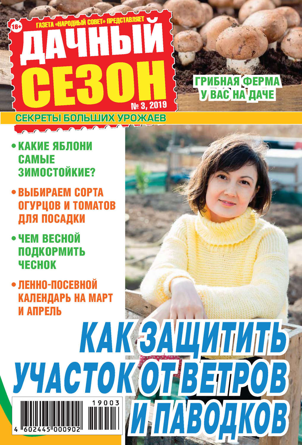 Обложка книги «Дачный сезон №03/2019»