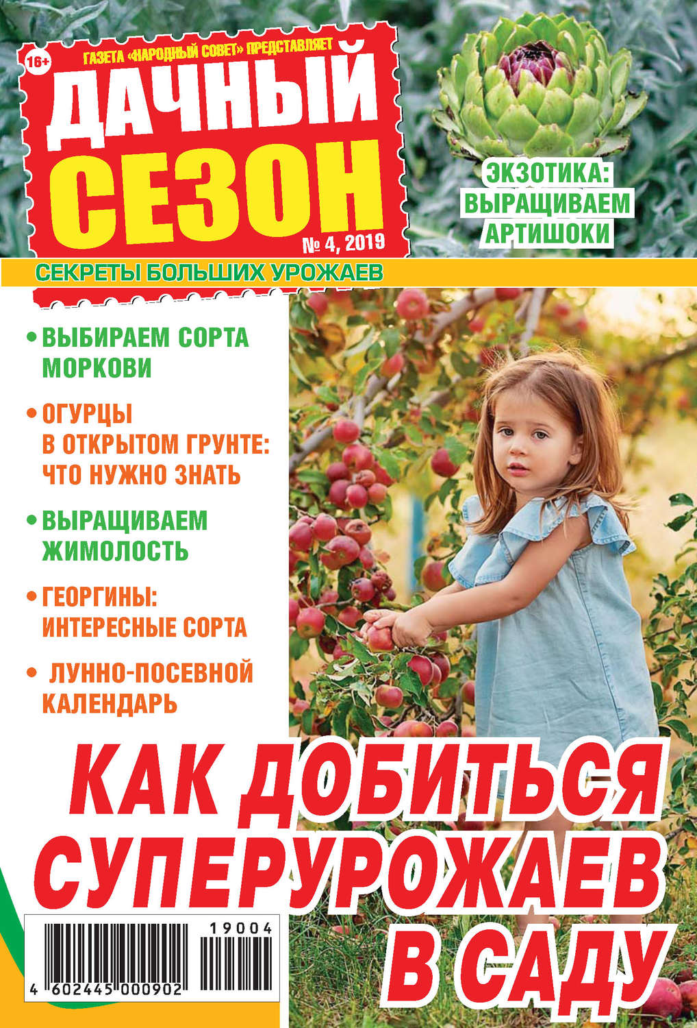 Обложка книги «Дачный сезон №04/2019»