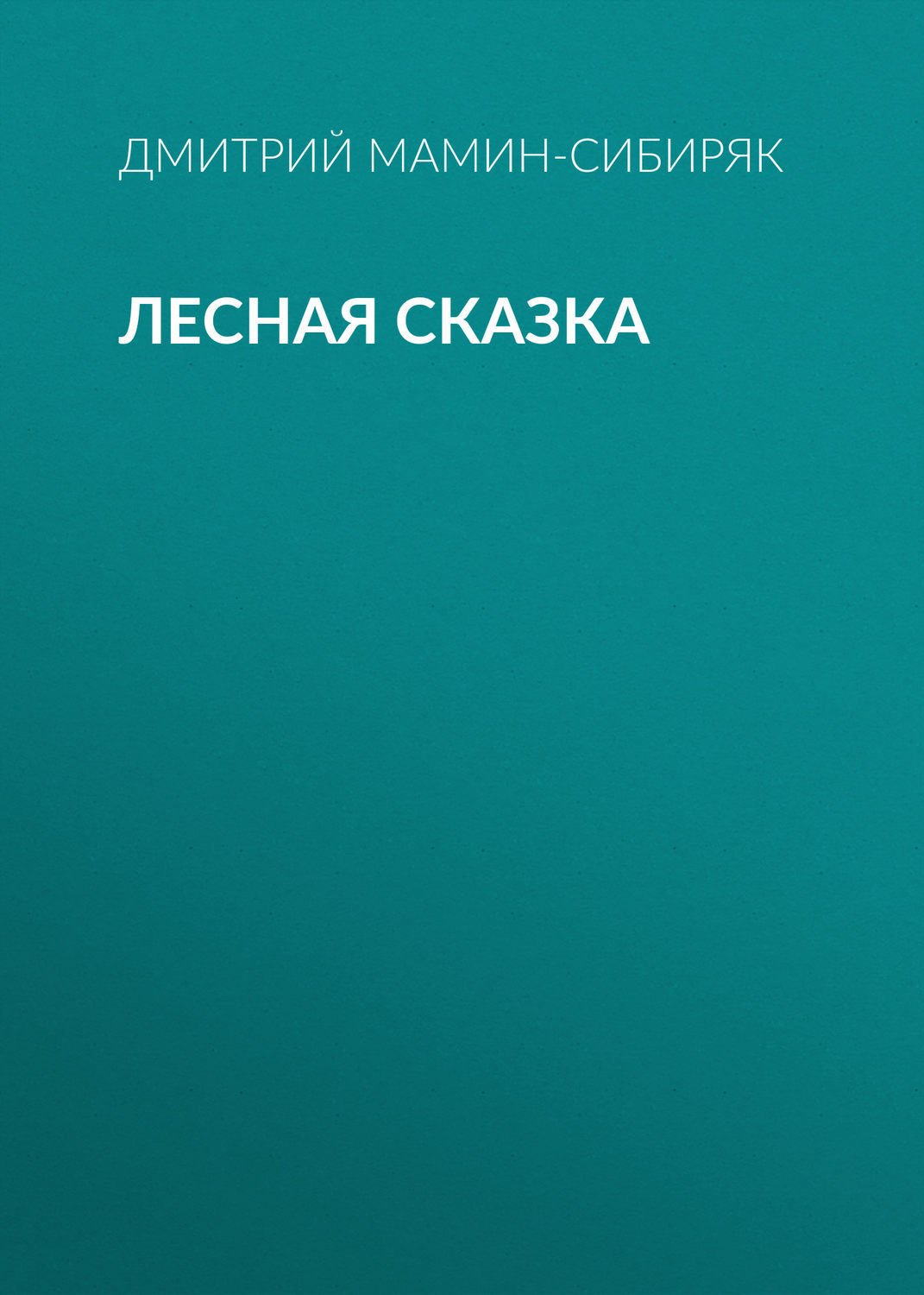 Обложка книги «Лесная сказка»