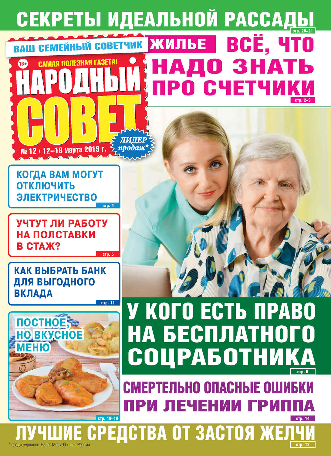 Обложка книги «Народный совет №12/2019»