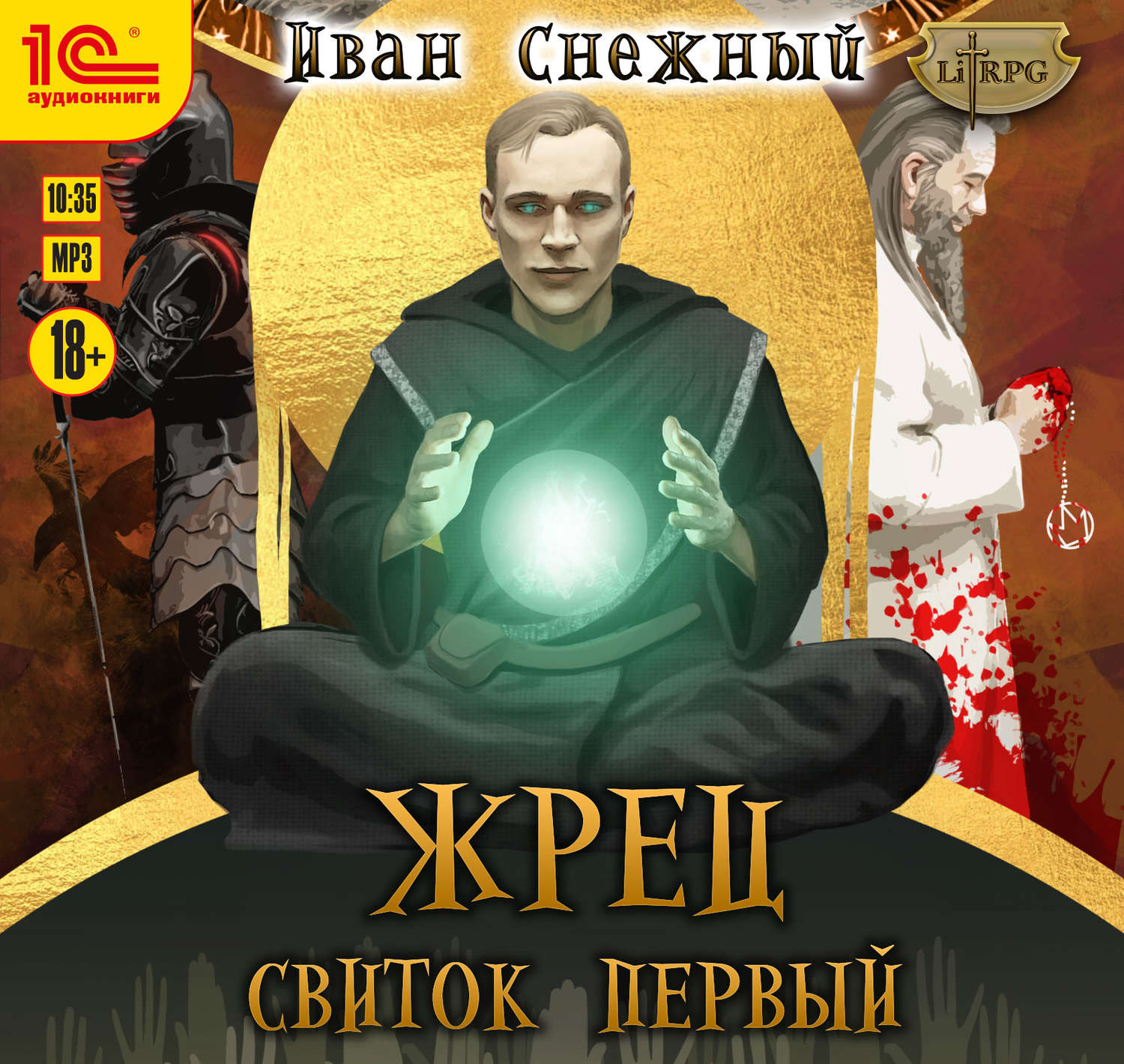 Обложка книги «Жрец. Свиток первый»
