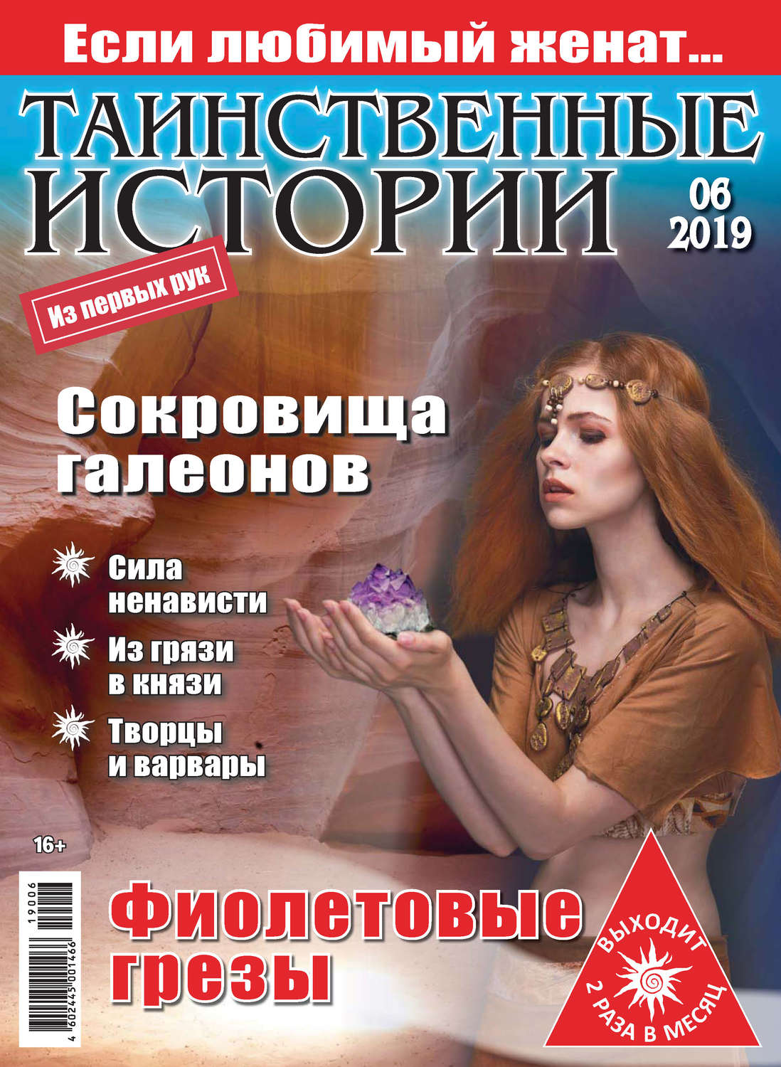 Обложка книги «Таинственные истории №06/2019»