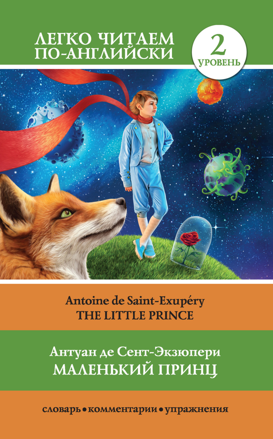 Обложка книги «Маленький принц / The Little Prince»