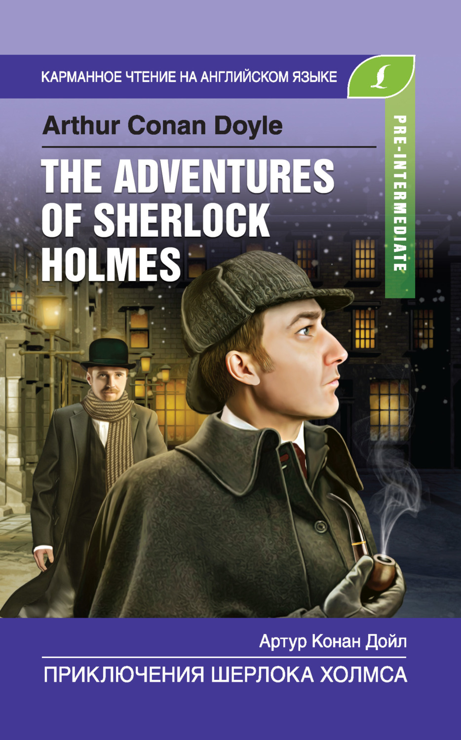 Обложка книги «Приключения Шерлока Холмса / The Adventures of Sherlock Holmes»