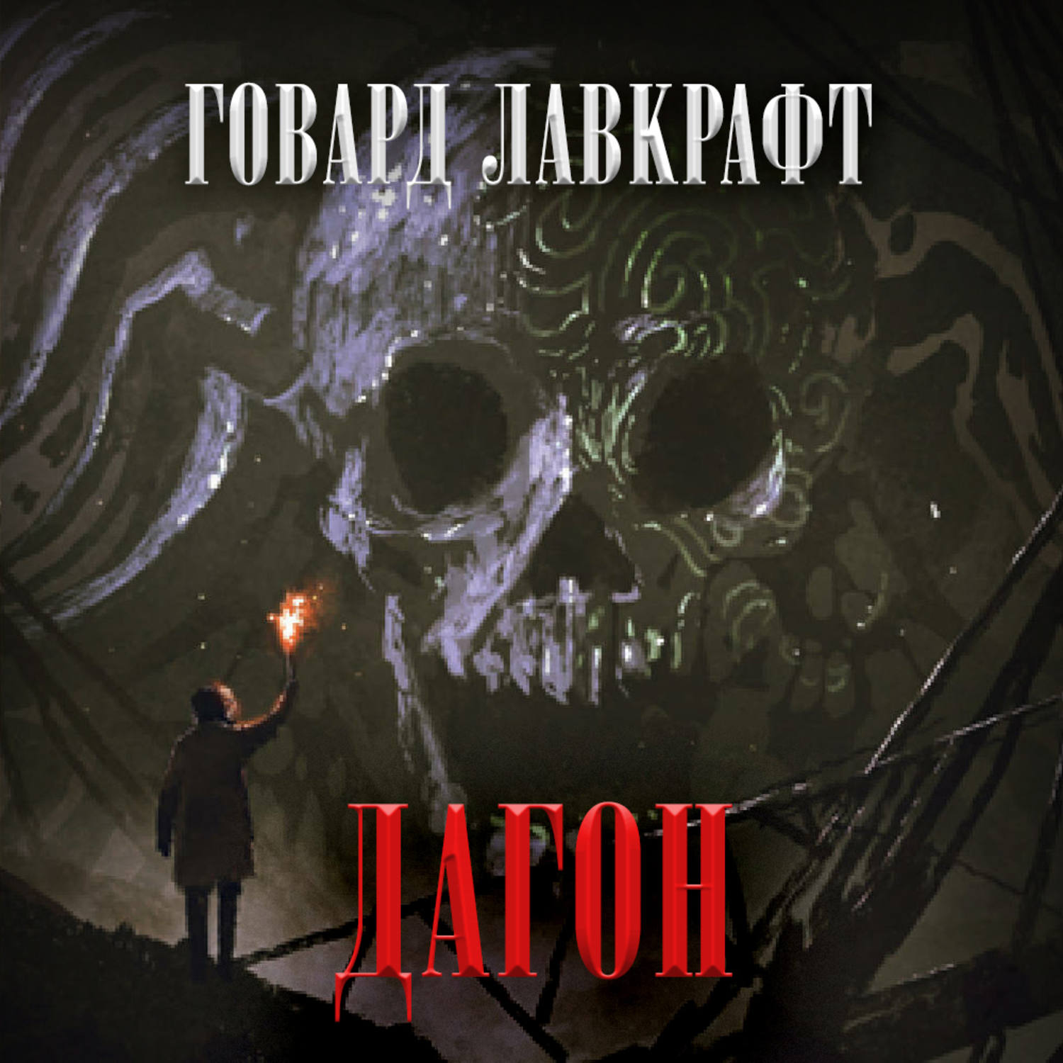 Обложка книги «Дагон»