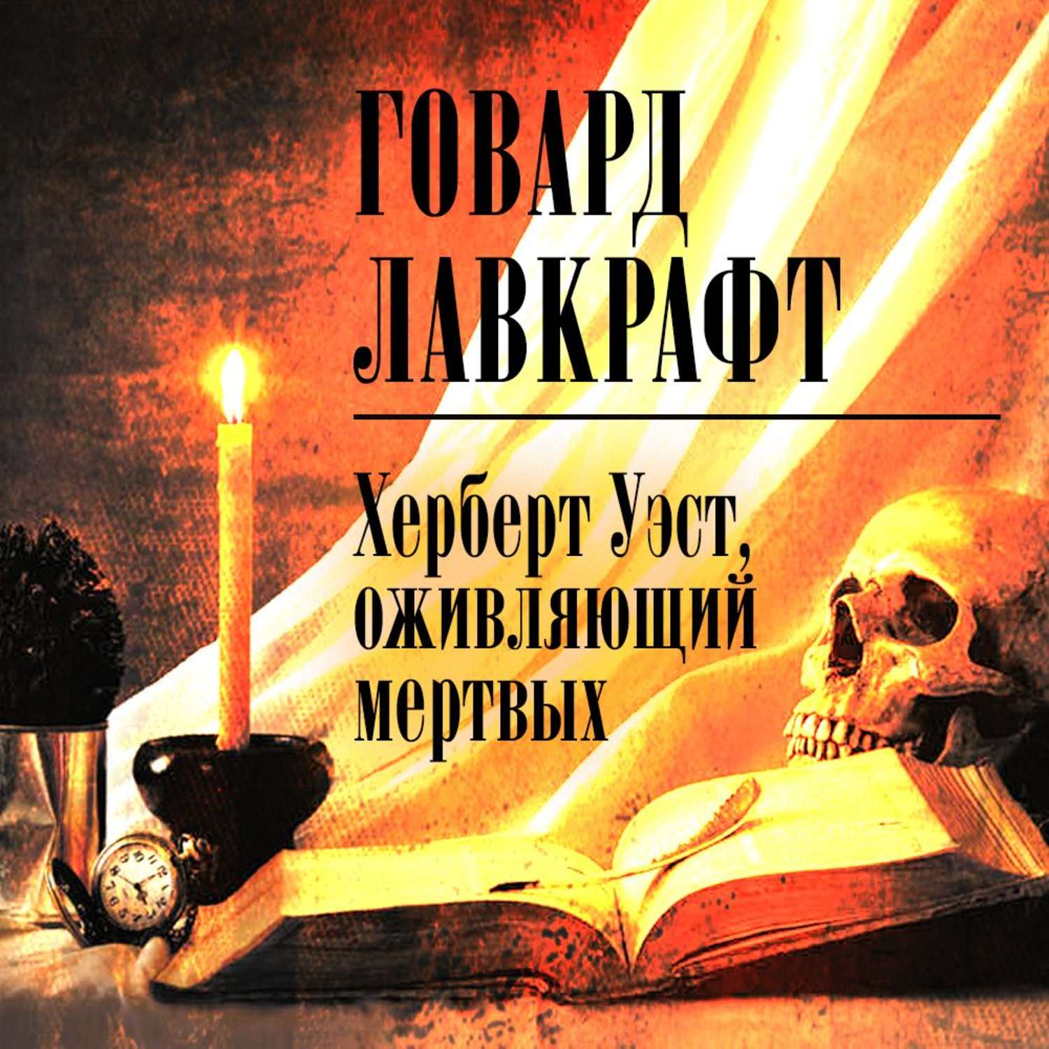 Обложка книги «Херберт Уэст, оживляющий мертвых»