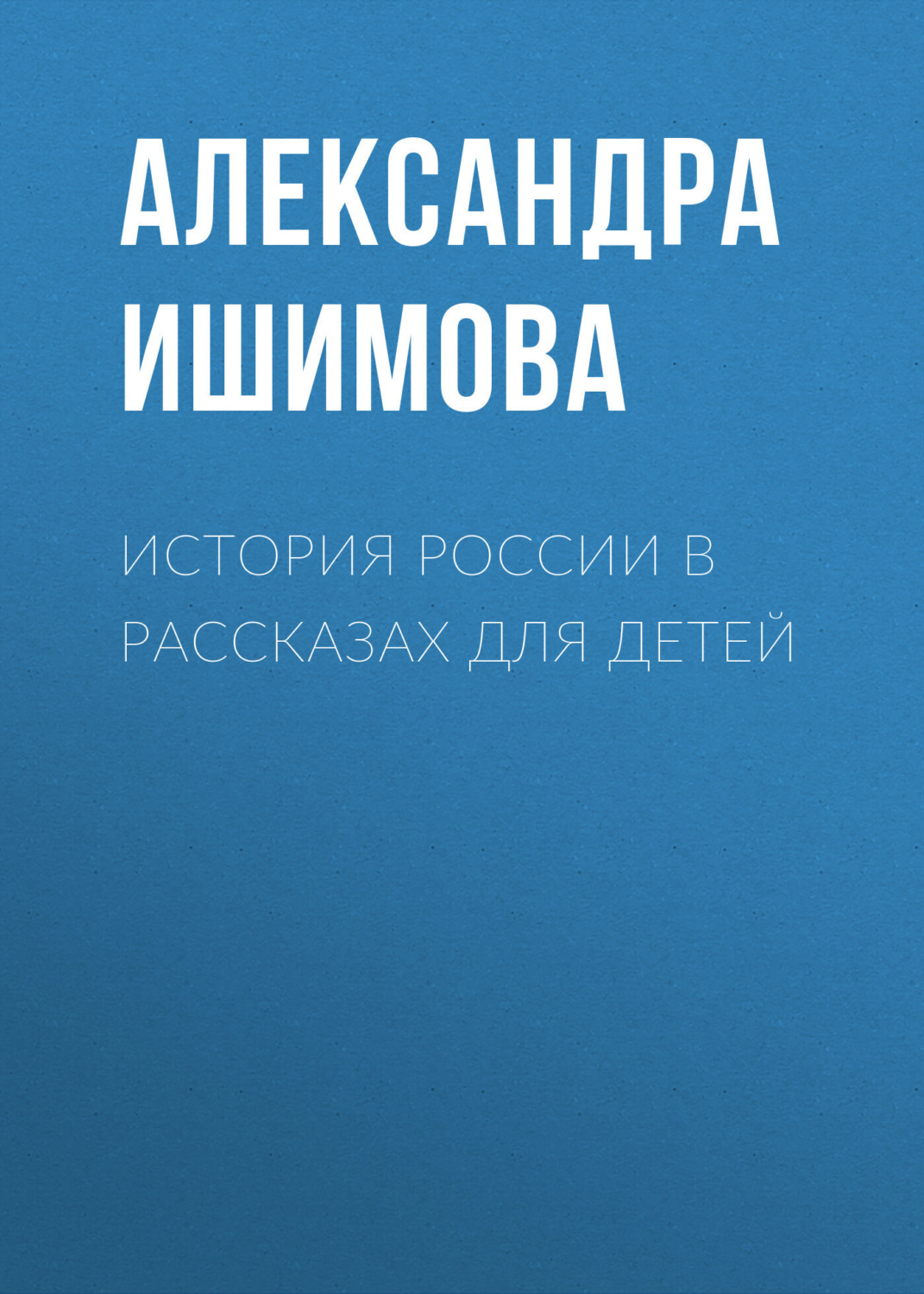 Обложка книги «История России в рассказах для детей»