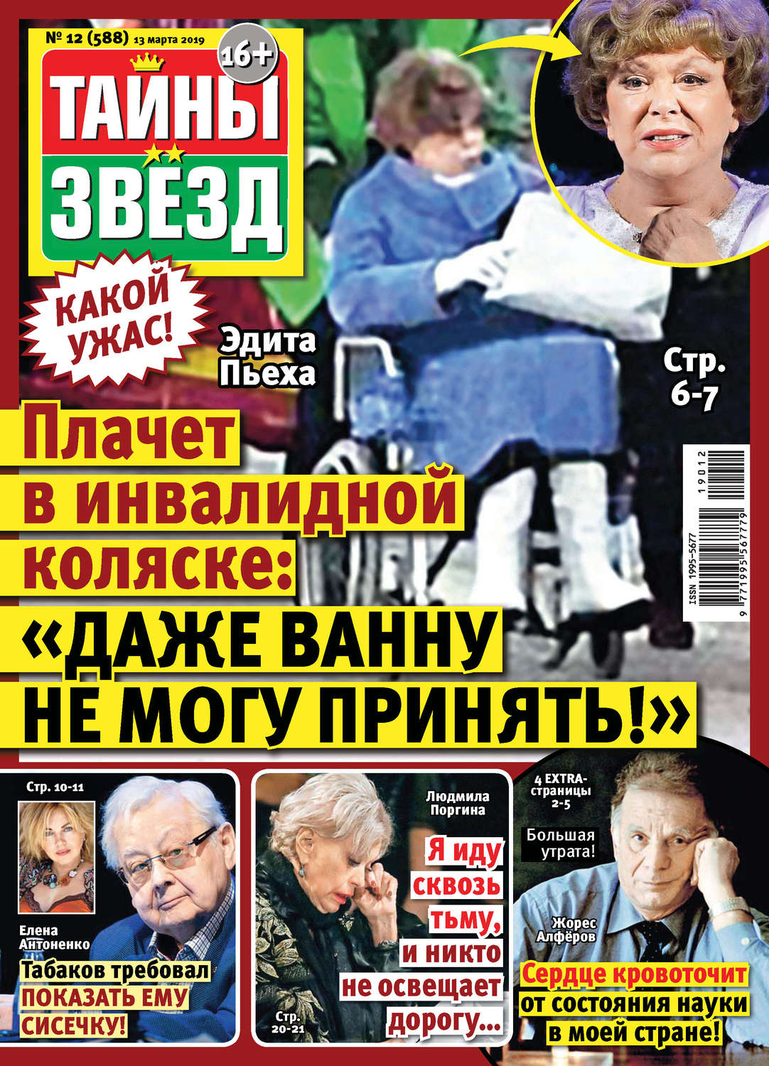 Обложка книги «Тайны звезд №12/2019»