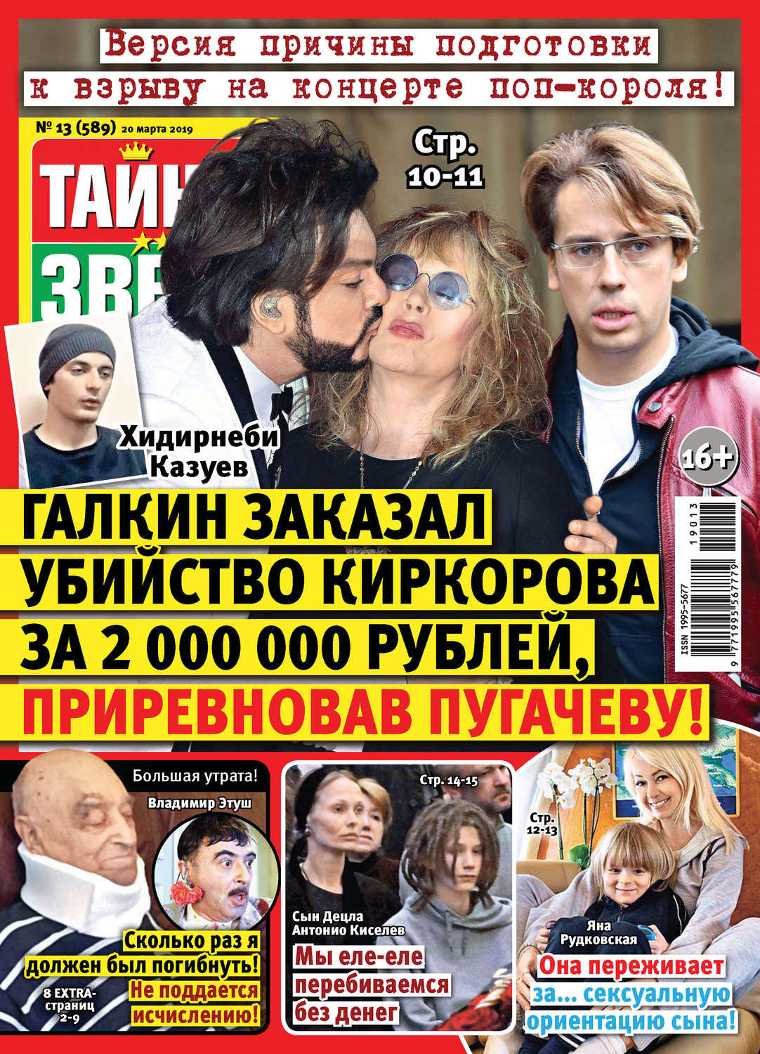 Обложка книги «Тайны звезд №13/2019»