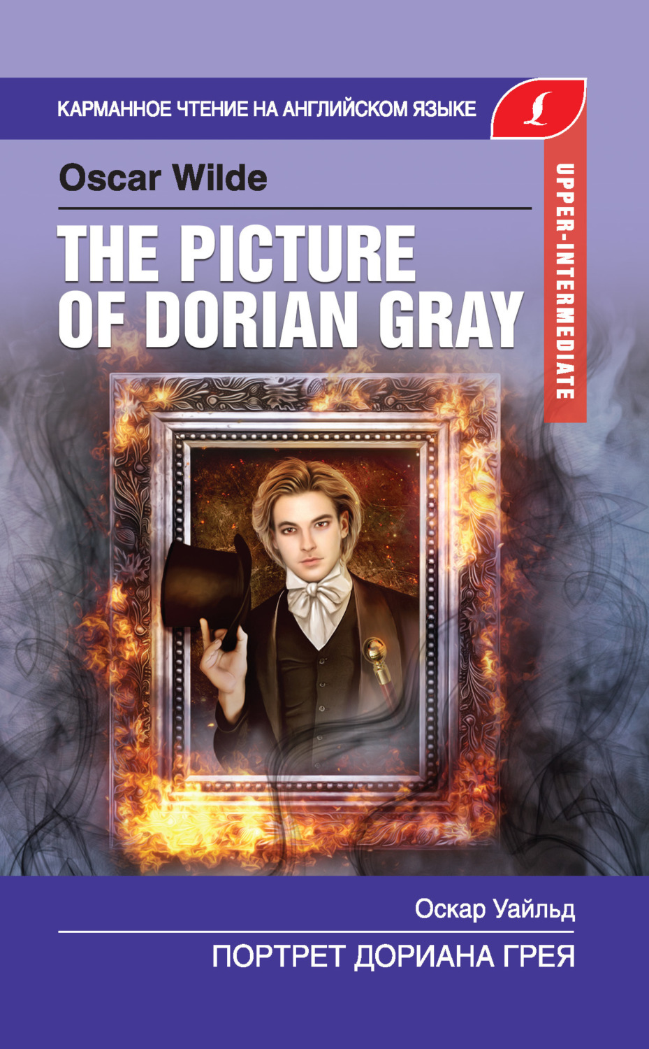 Обложка книги «Портрет Дориана Грея / The Picture of Dorian Gray»