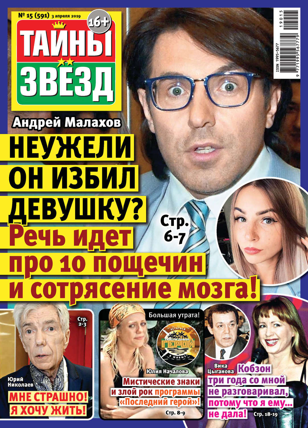 Обложка книги «Тайны звезд №15/2019»