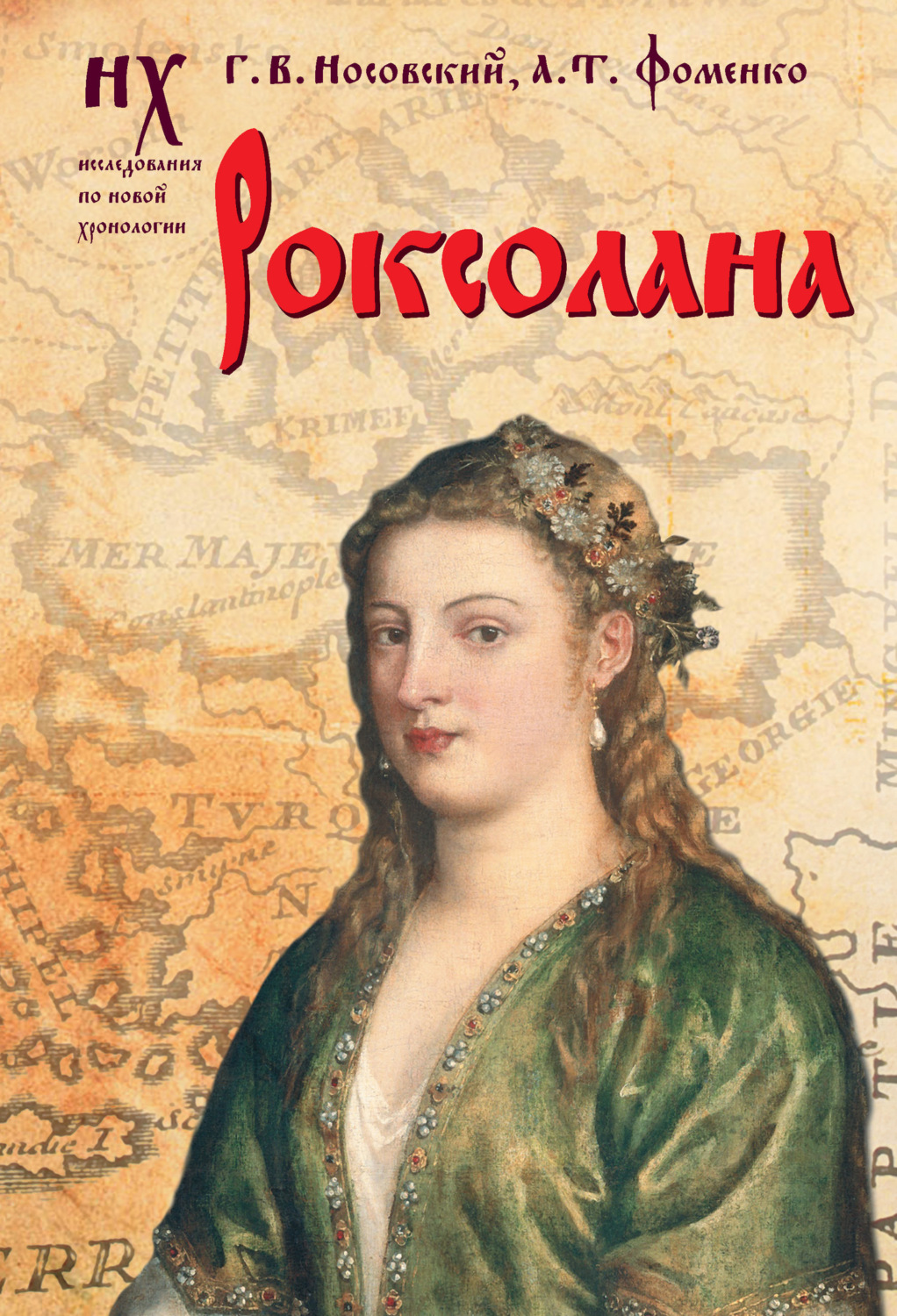 Обложка книги «Роксолана. Зодиакальные датировки 2011-2019 годов»