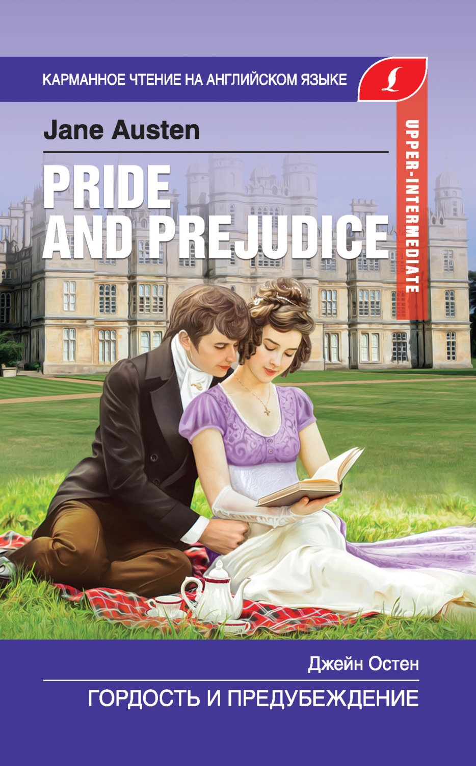 Обложка книги «Гордость и предубеждение / Pride and Prejudice»