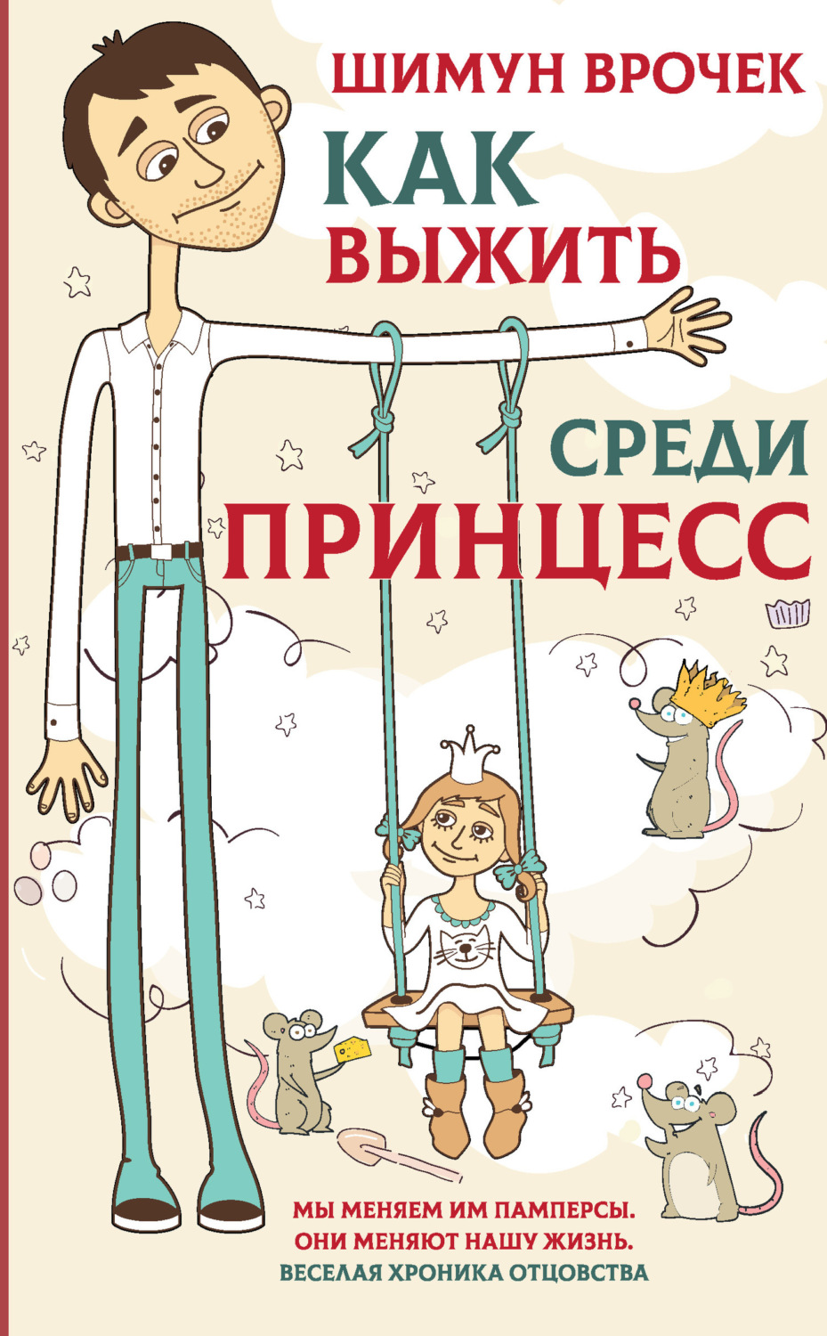 Обложка книги «Как выжить среди принцесс»