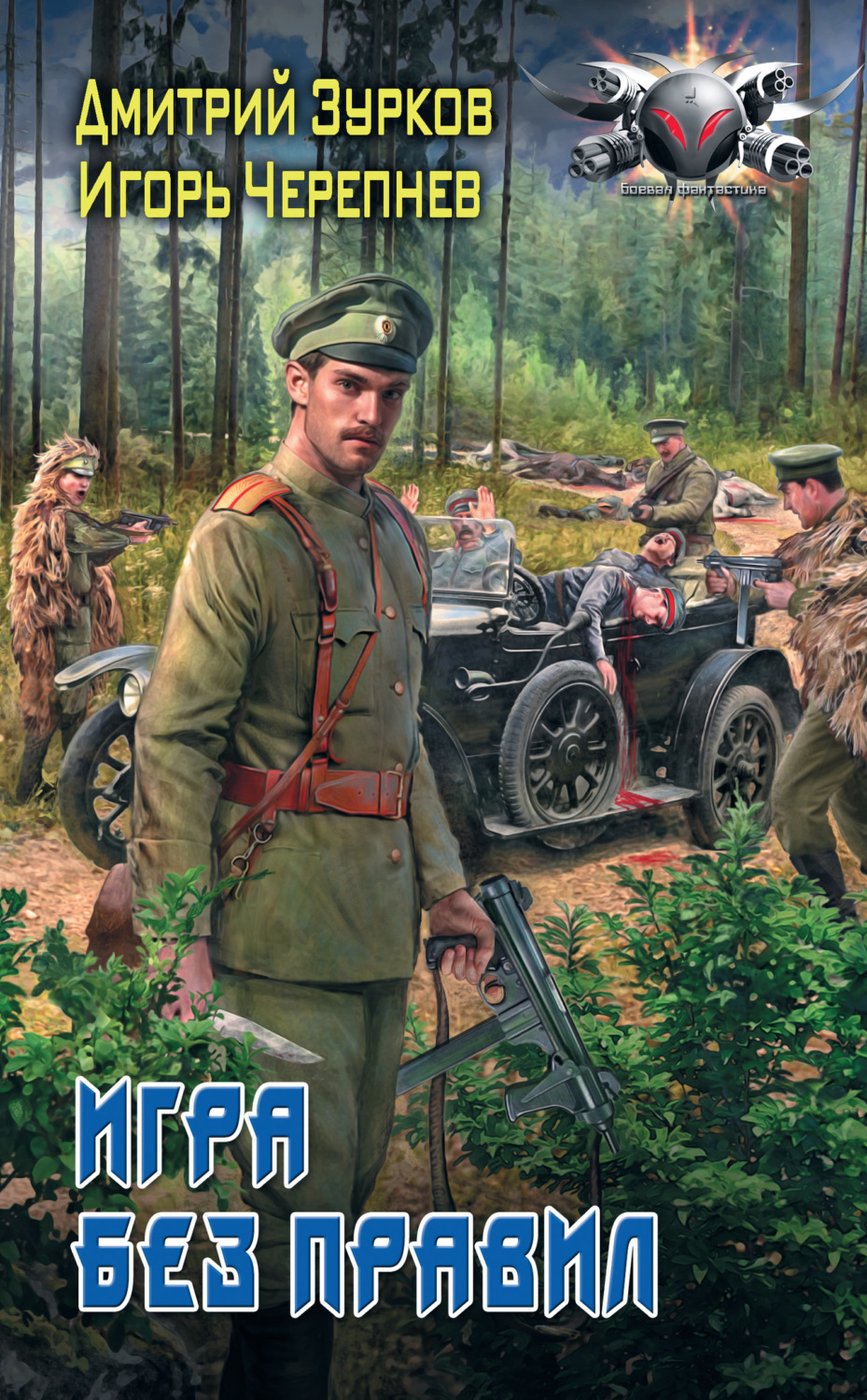 Обложка книги «Игра без правил»