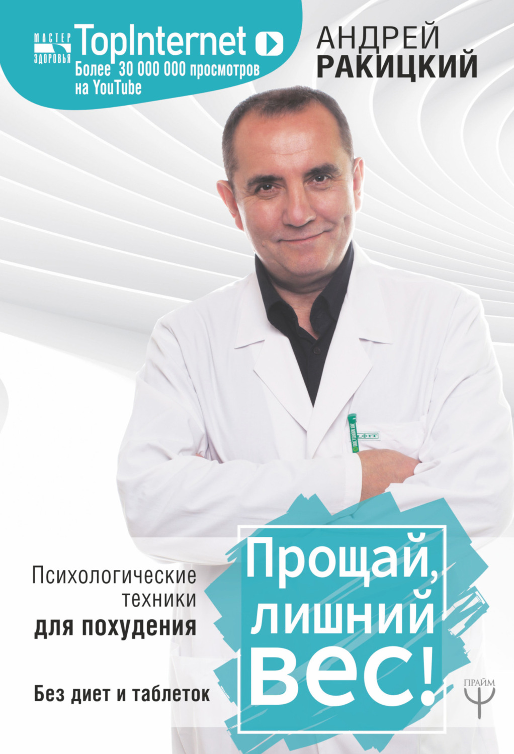 Обложка книги «Прощай, лишний вес!»