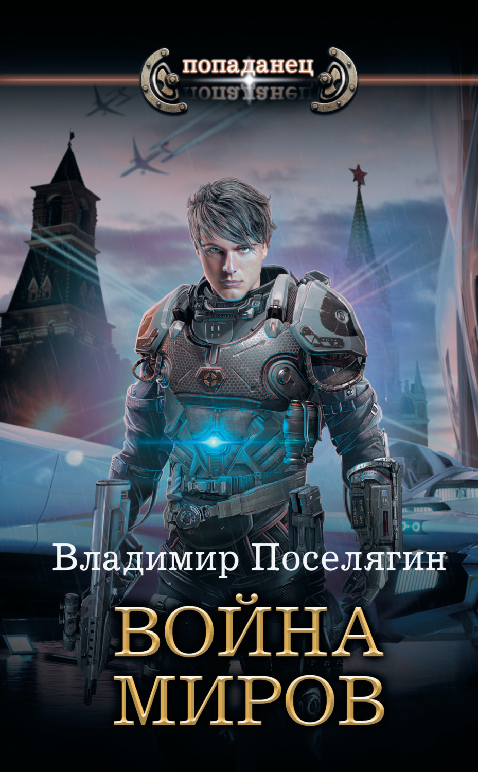 Обложка книги «Крыс. Война миров»