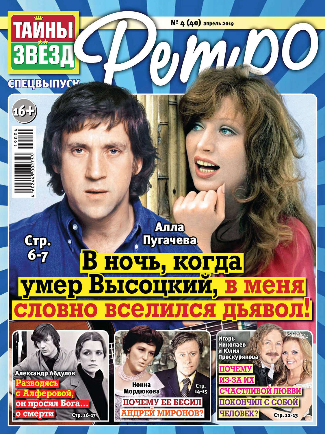 Обложка книги «Тайны звезд Ретро №04/2019»