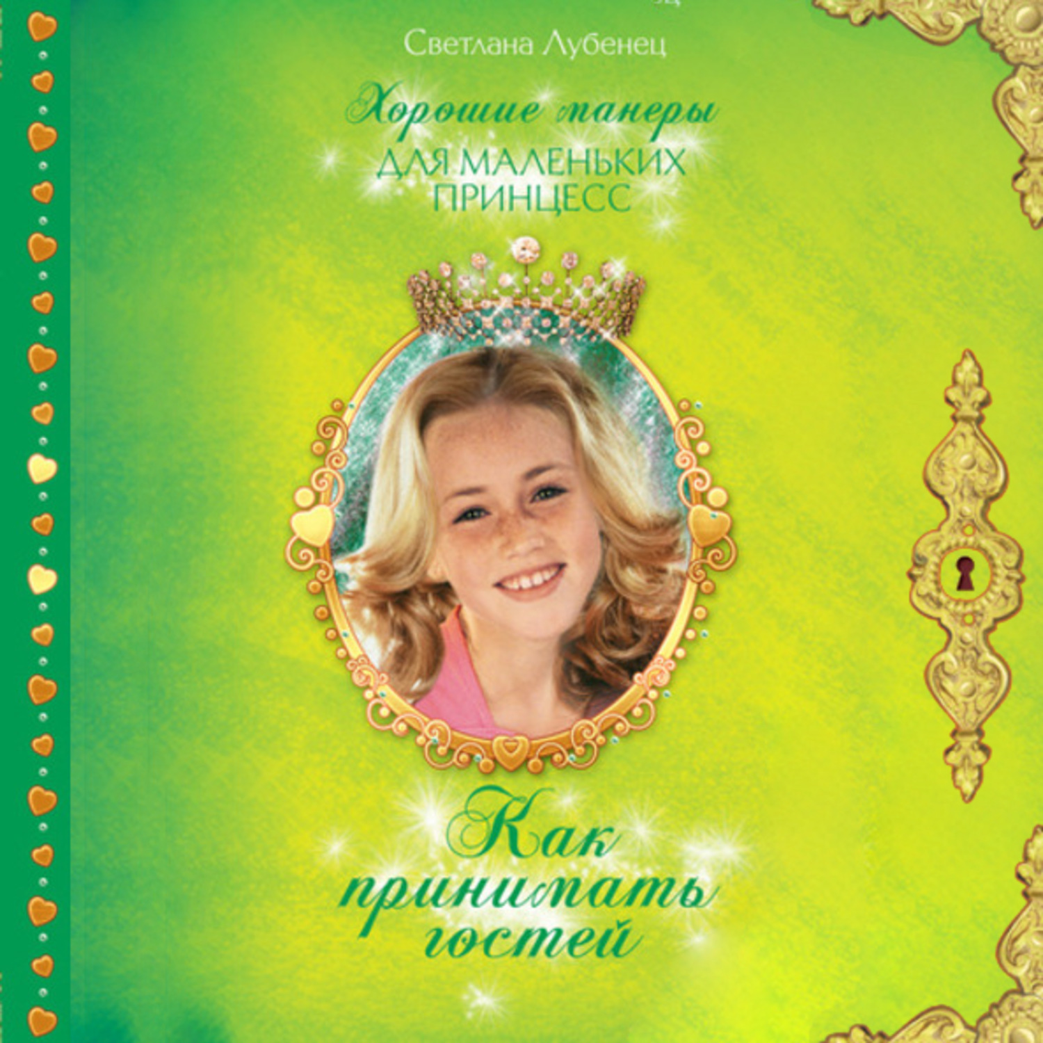 Обложка книги «Как принимать гостей»
