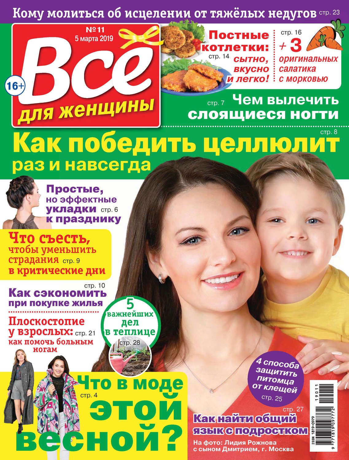 Обложка книги «Всё для женщины №11/2019»