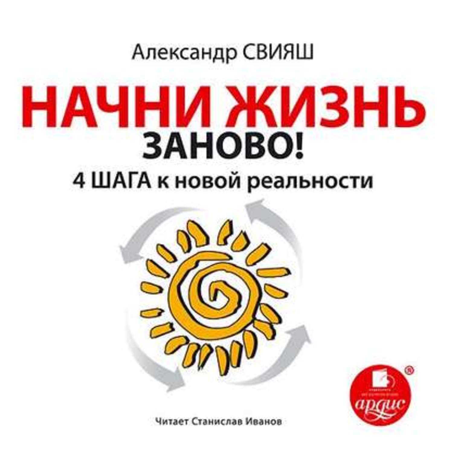 Обложка книги «Начни жизнь заново. 4 шага к новой реальности»