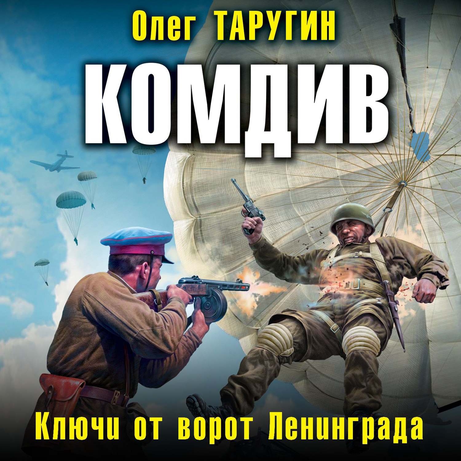 Обложка книги «Комдив. Ключи от ворот Ленинграда»