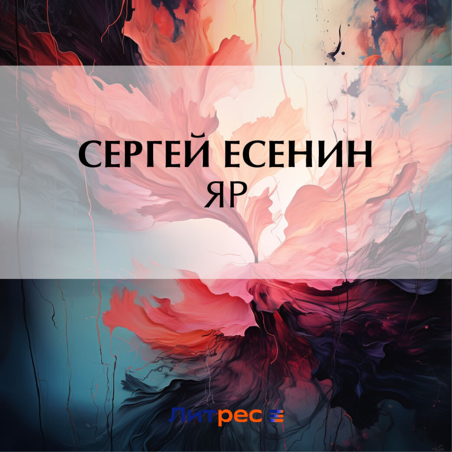 Обложка книги «Яр»