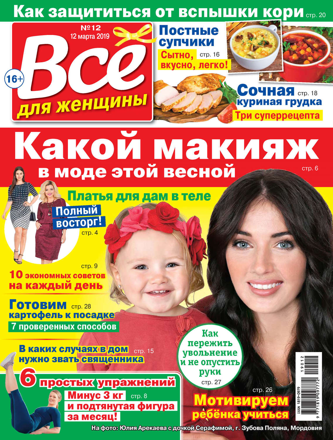 Обложка книги «Всё для женщины №12/2019»