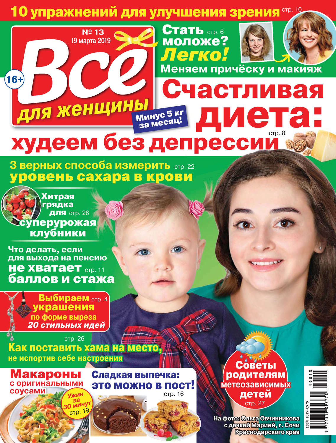 Обложка книги «Всё для женщины №13/2019»