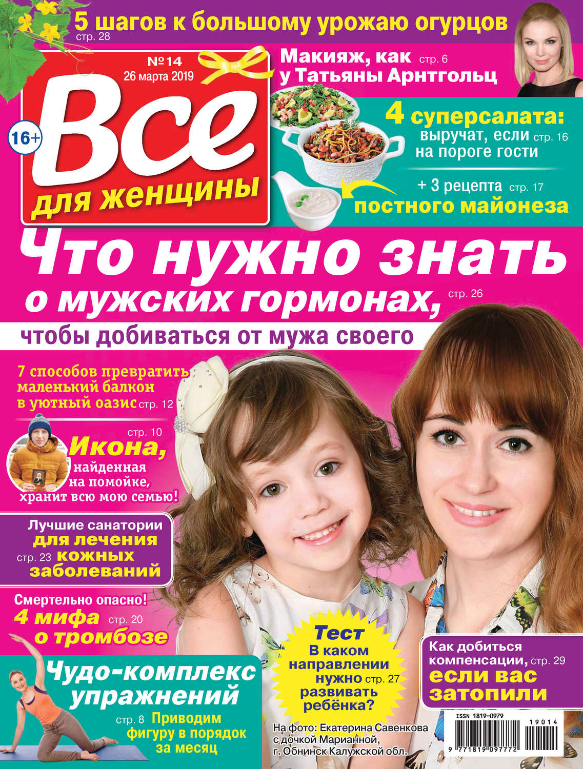 Обложка книги «Всё для женщины №14/2019»