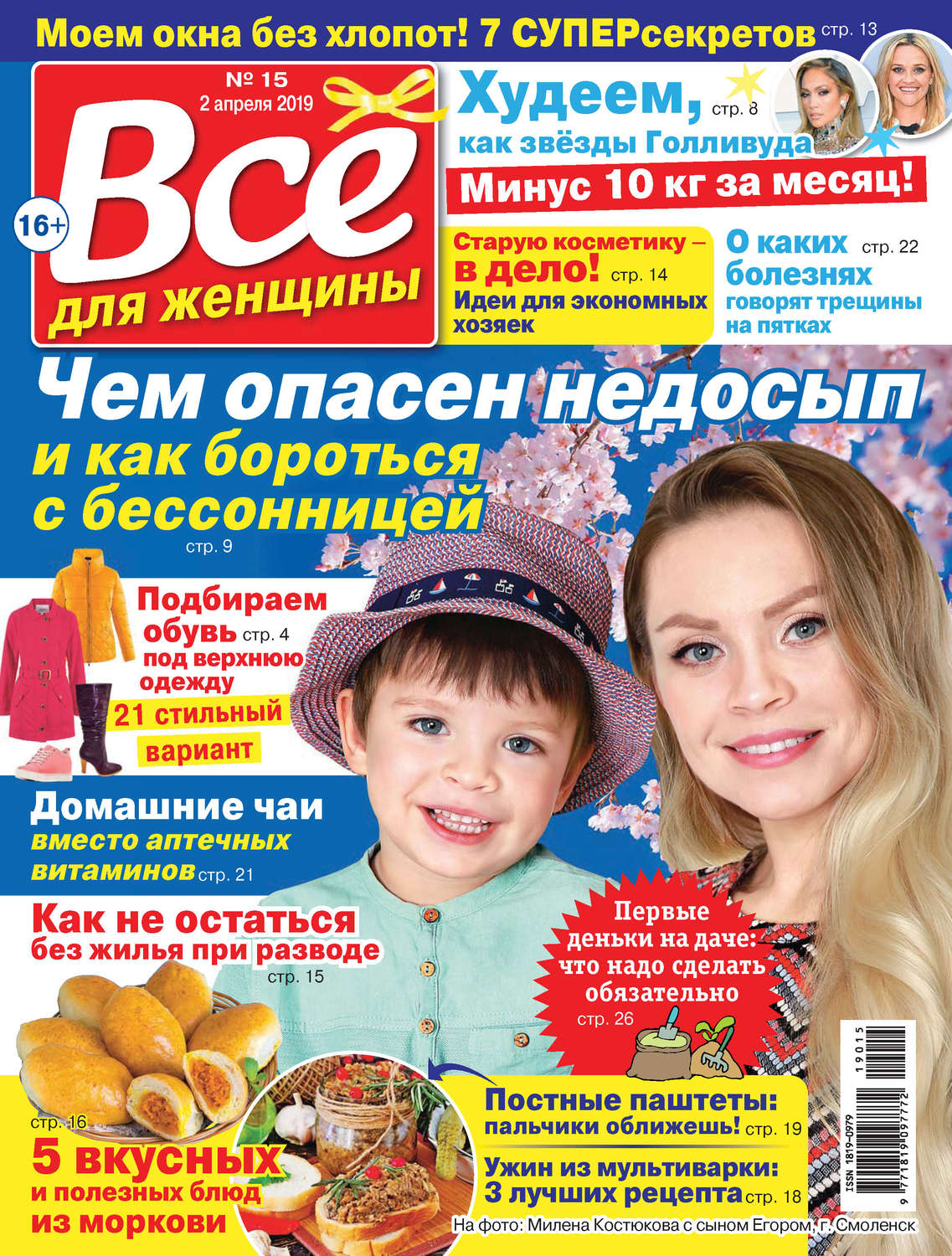 Обложка книги «Всё для женщины №15/2019»