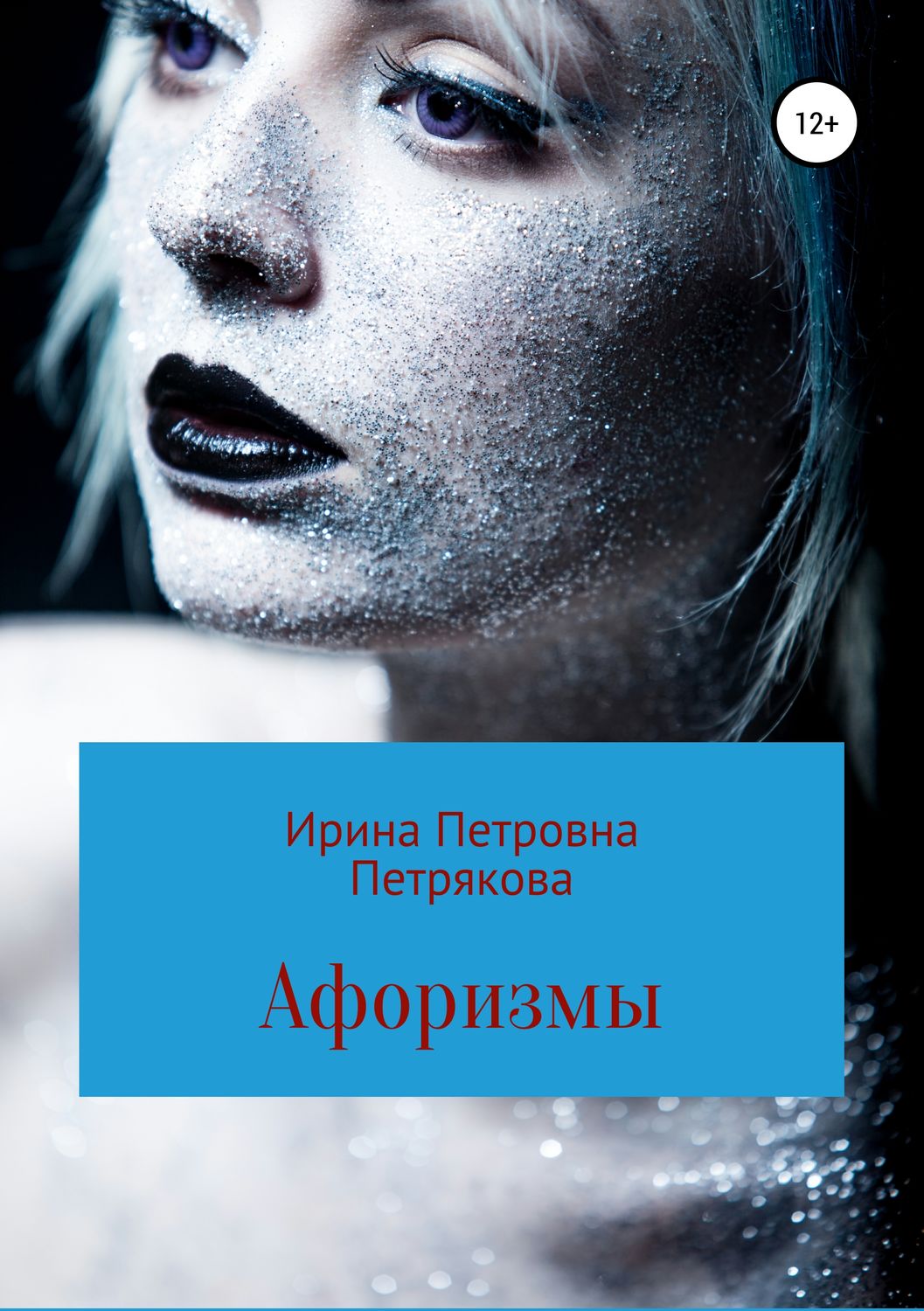 Обложка книги «Афоризмы»