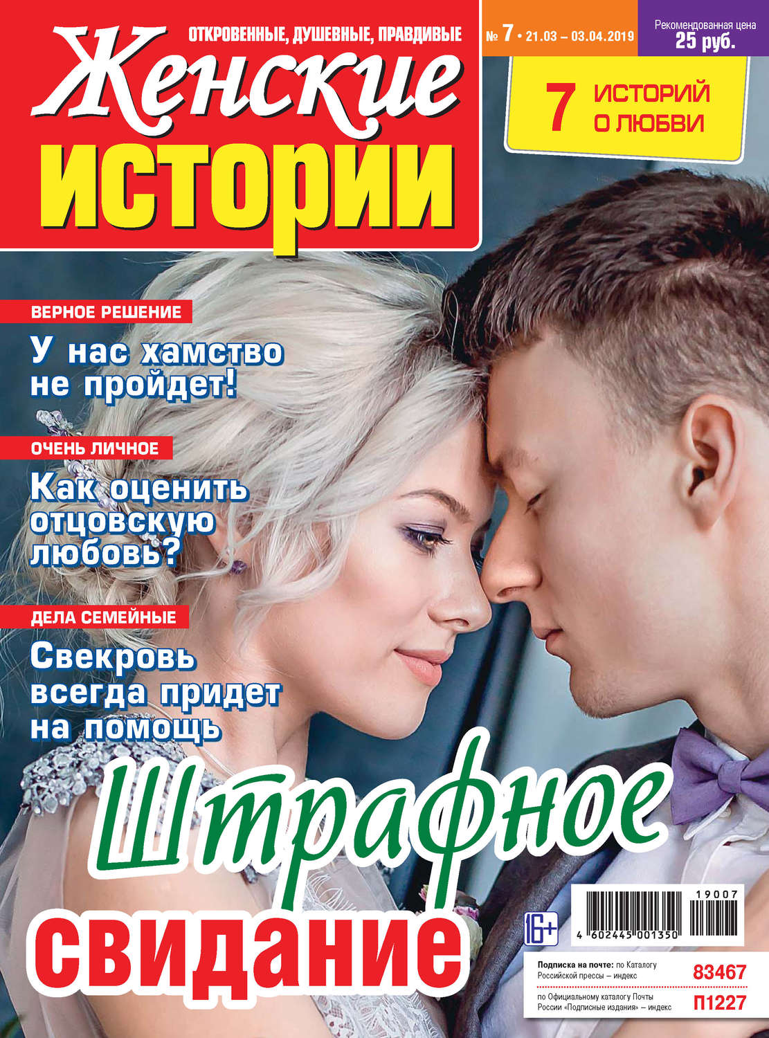 Обложка книги «Женские истории №07/2019»
