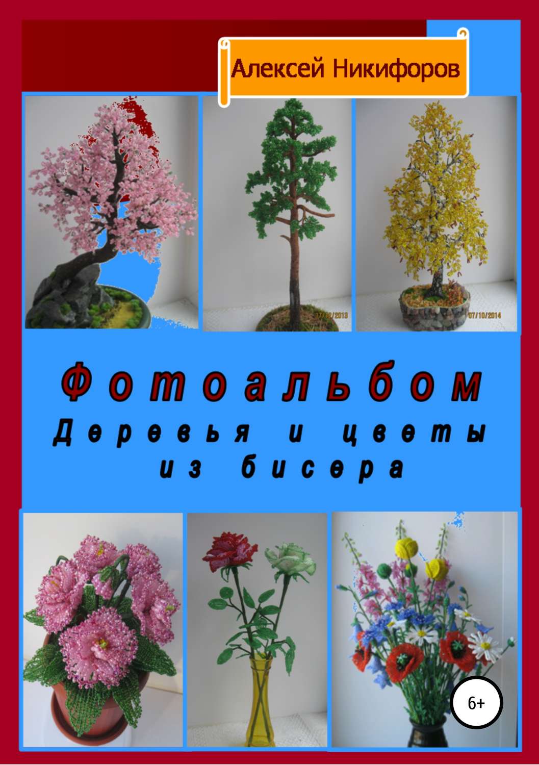 Обложка книги «Фотоальбом деревья и цветы из бисера»