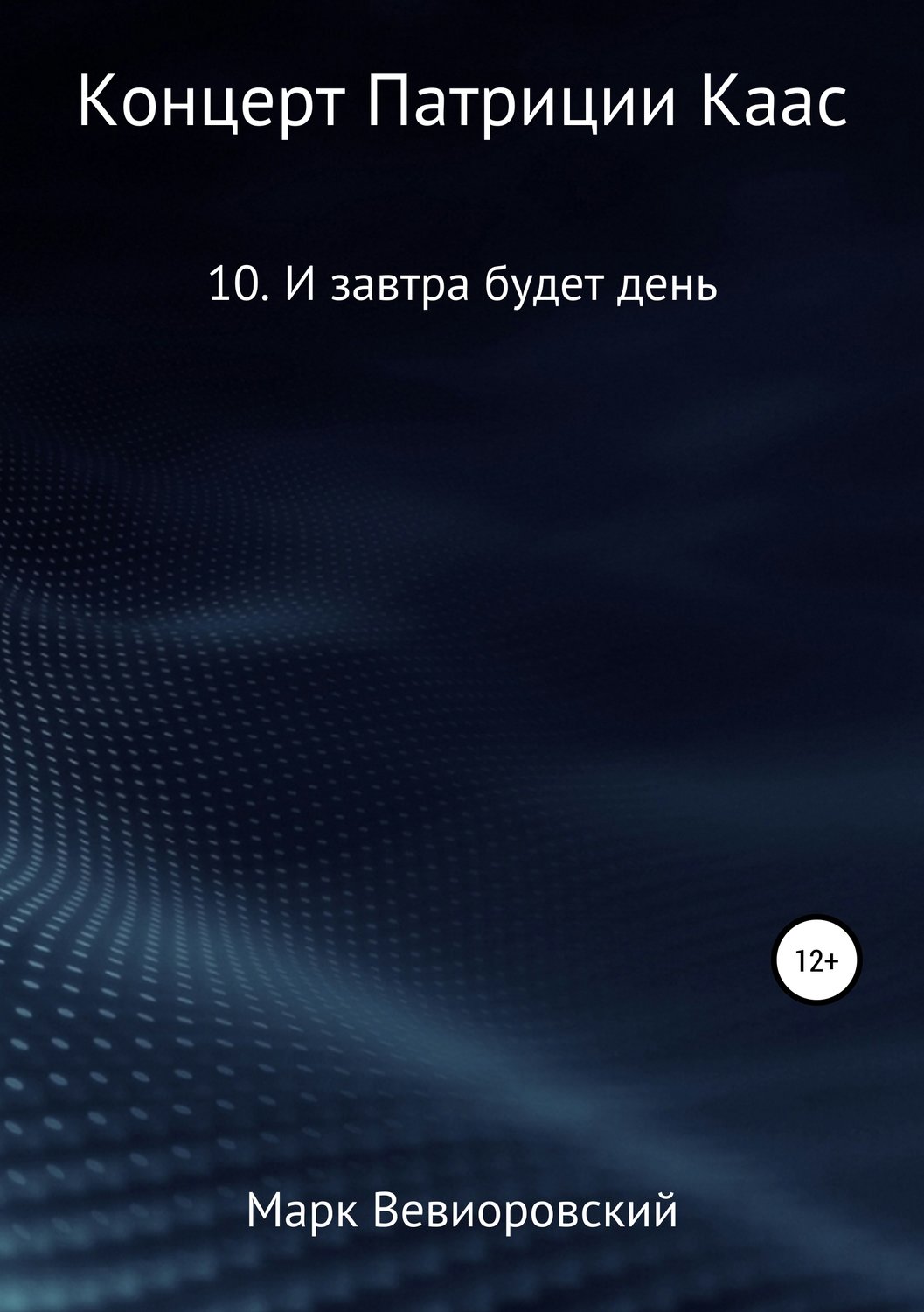 Обложка книги «Концерт Патриции Каас. 10. И завтра будет день»