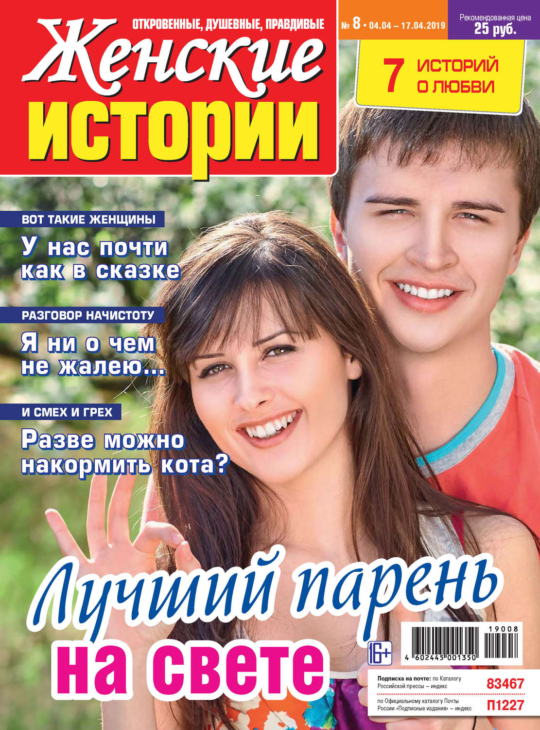 Обложка книги «Женские истории №08/2019»