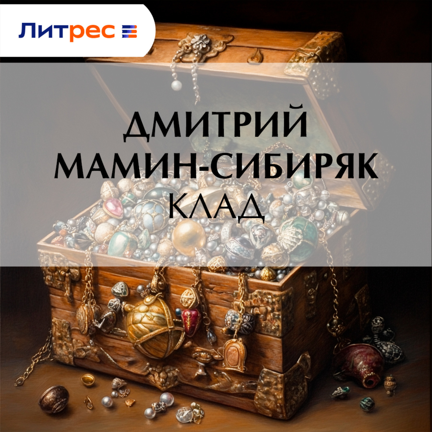 Обложка книги «Клад»