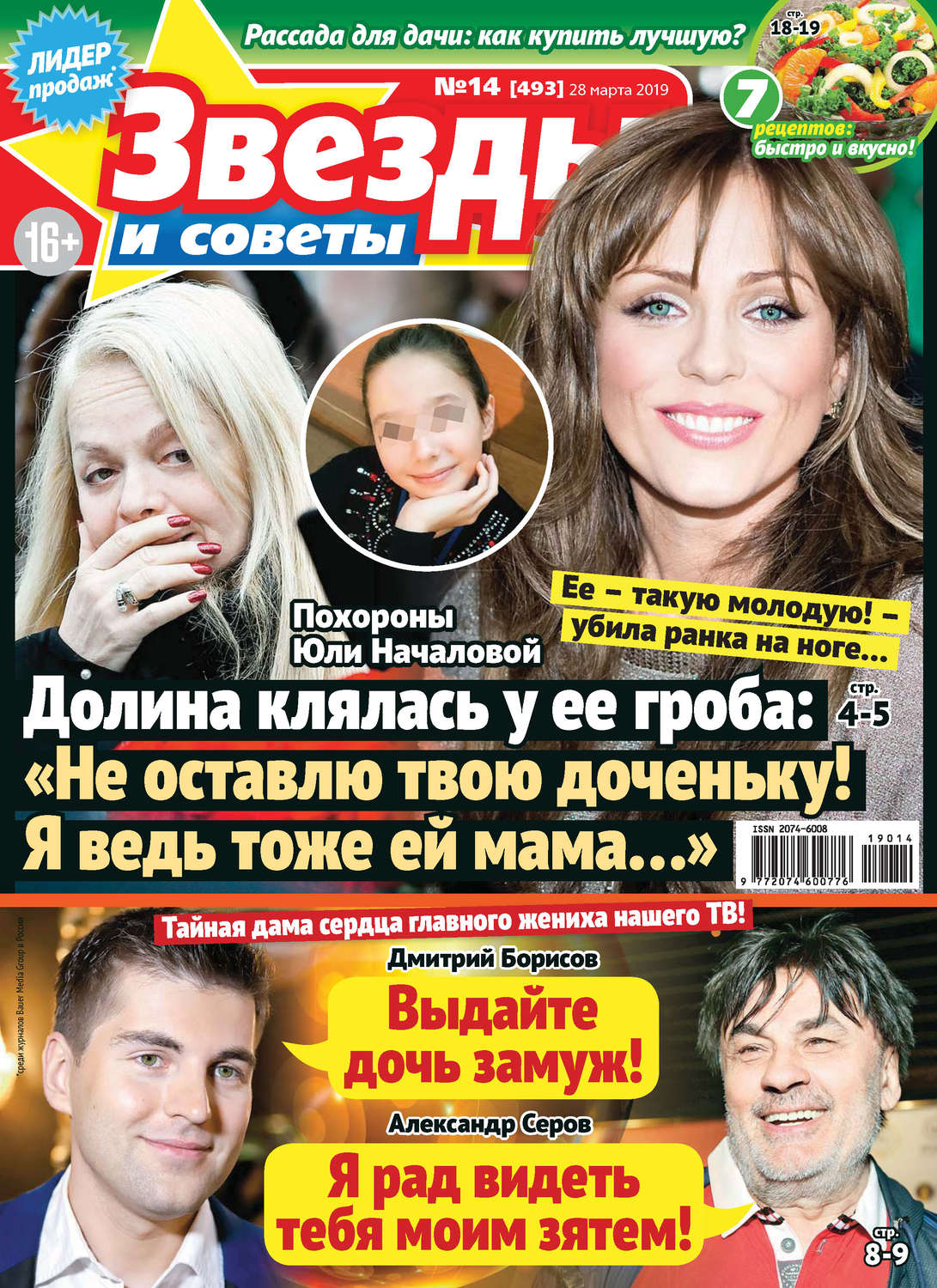 Обложка книги «Звезды и советы №14/2019»