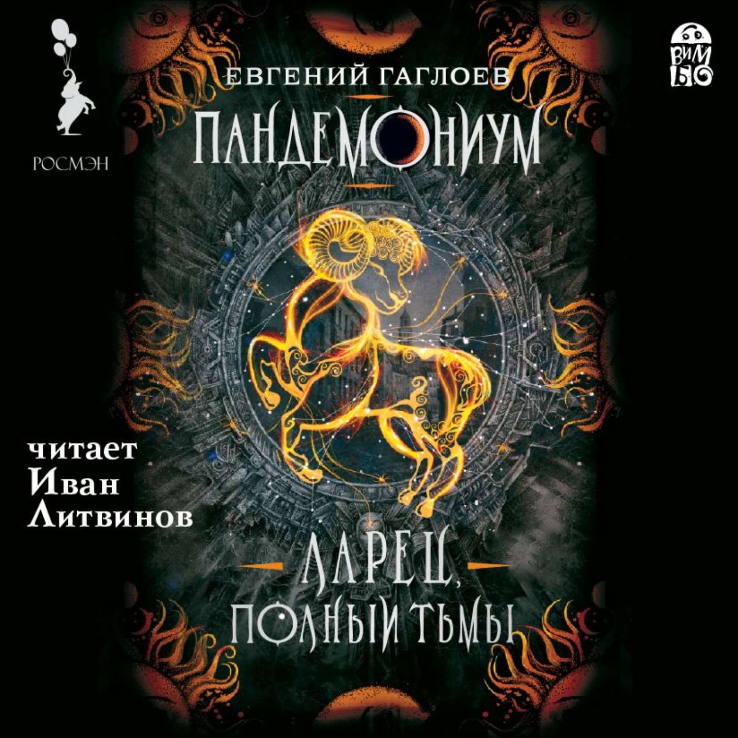Обложка книги «Пандемониум. Ларец, полный тьмы»