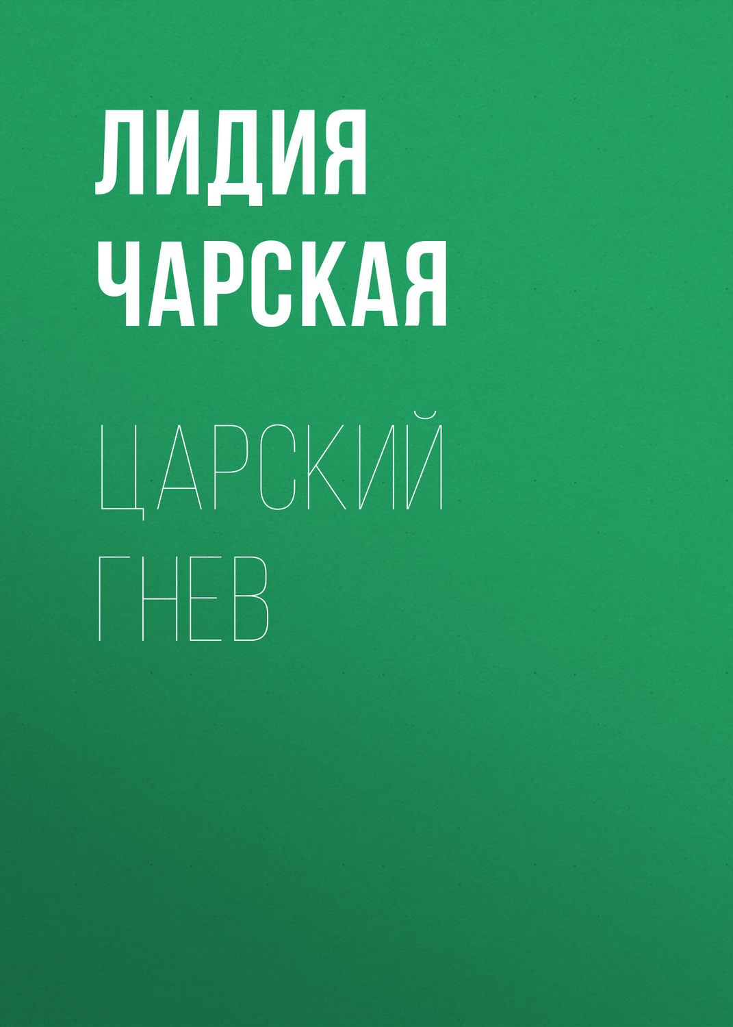 Обложка книги «Царский гнев»